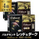 【全品P3倍 4/20限定】送料無料 ボトル換算499円 箱ワイン バルデモンテ3L レッド & ダーク 飲み比べ4箱セット ボックスワイン BIB 大容量 3000ml バッグインボックス スペイン 赤ワイン 辛口 長S 母の日