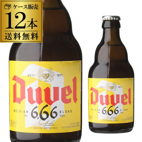 モルトガット醸造所創立150年の限定品としてつくられた「666」が定番品として登場！デュベル・666はフルボディのストロングエールながら、パンチと柔らかくなめらかな口当たりを兼ね備えた、さわやかさを感じることのできるビールです。通常のデュベルに比べアルコール度数は低く6.66％。名前は悪魔ですが、自然にかすんだ黄金色は天国のような美しさです。様々なホップの組み合わせや、ドライホッピング、瓶内二次発酵を用いることで、生き生きとしたフルーティーな香りとナチュラルなボディ感を生み出しています。品名ビール原材料麦芽、ホップ、糖類内容量330ml×12本アルコール分6.66％※こちらの商品はケースを開封せず出荷をするため、納品書はお付けすることが出来ません。※在庫があがっている商品でも、店舗と在庫を共有しているためにすでに売り切れでご用意できない場合がございます。その際はご連絡の上ご注文キャンセルさせていただきますので、予めご了承ください。　l輸入ビールl　l海外ビールl　lベルギーl　lデュベルl　