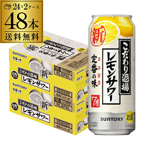 送料無料 サントリー こだわり酒場の レモンサワー 500ml缶 48本 2ケース（48缶） SUNTORY サントリー チューハイ サ…
