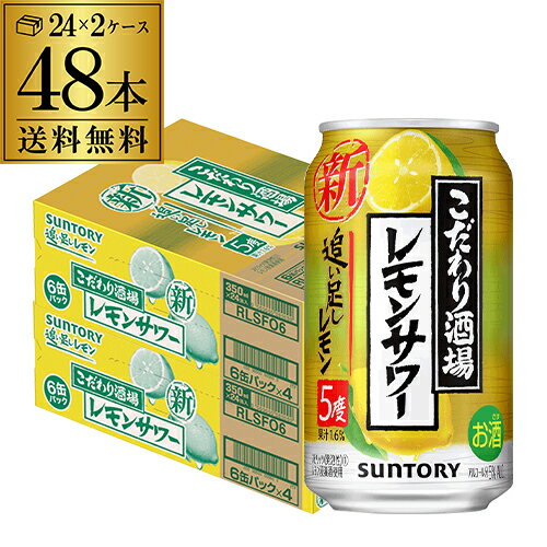 【あす楽】 サントリーこだわり酒場のレモンサワー 追い足しレモン 350ml缶×48本 (24本×2ケース) 送料無料 レモンサワー チューハイ サワー レモン 檸檬 YF 父の日