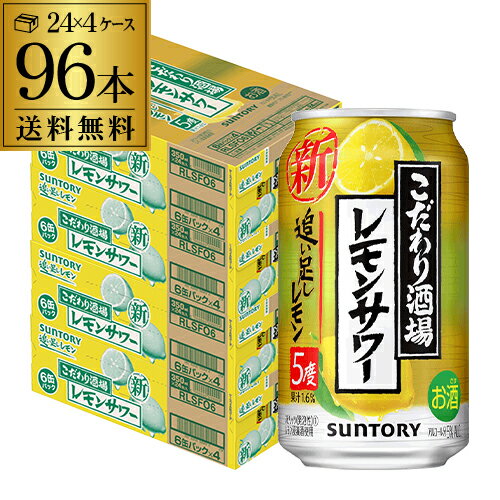 【あす楽】 サントリーこだわり酒場のレモンサワー 追い足しレモン 350ml缶×96本 (24本×4ケース) 送料無料 レモンサワー チューハイ サ..