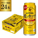 【全品P3倍 4/24 20時～4/27 10時 限定】【ママ割エントリーP2倍】サッポロ 麦とホップ 500ml×24本 送料無料 新ジャンル 第3の生 ビールテイスト 500缶 国産 1ケース販売 缶 YF あす楽 母の日