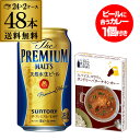 【全品P3倍 4/20限定】景品付き タンドリーチキンカレー 1個 サントリー ザ プレミアムモルツ 350ml×48本 2ケース販売 送料無料 プレモル ビール カレー ビールに合う 夕暮れおうちバル レトルト 長S 母の日