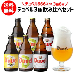 送料無料 デュベル 666 入りデュベル3種飲み比べセット 瓶 330ml 合計6本 ベルギー ゴールデンエール モルトガット醸造所 悪魔 輸入ビール 海外ビール 長S