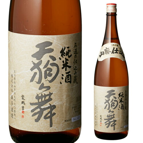 【全品P3倍 5/15限定】日本酒 天狗舞 山廃仕込 純米酒 1800ml 石川県 車多酒造 1.8L 一升 瓶 清酒 長S 母の日 父の日 早割