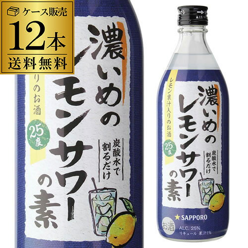 あす楽 時間指定不可 サッポロ 濃いめのレモンサワーの素 25度 500ml ×12本 1本あたり550円(税別) 送料無料 シチリア産 レモン果汁 使用 RSL