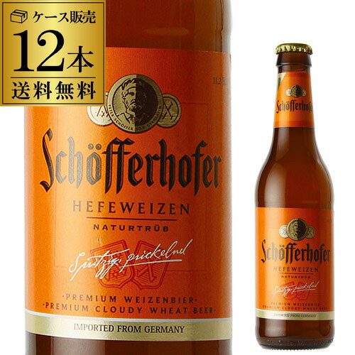 シェッファーホッファー ヘフェヴァイツェン 330ml 瓶×12本 輸入ビール 海外ビール ドイツ ビール 白ビール ヴァイス 長S 父の日