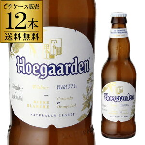 ヒューガルデン ホワイト 330ml 12本 瓶 送料無料 正規品 輸入ビール 海外ビール 長S お歳暮 御歳暮