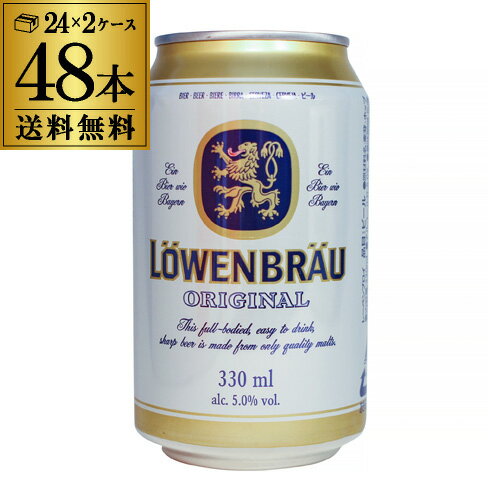 レーベンブロイ 330ml×48缶 2ケース ビール 送料無料  母の日 父の日