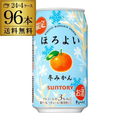 送料無料 サントリー ほろよい 冬みかん 期間限定 350ml缶 96本 4ケース（96缶） 冬 限定 SUNTORY チューハイ みかん 蜜柑 長S 父の日