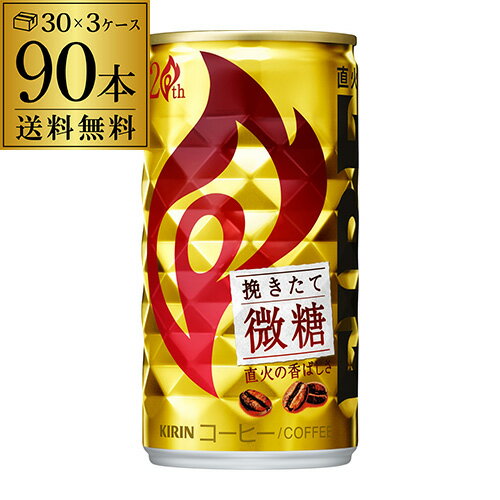 送料無料 キリン ファイア 挽きたて微糖 185g×90本（3ケース） ファイヤ FIRE キリンビバレッジ 缶コーヒー 珈琲 GLY 父の日 早割