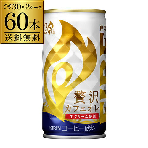 送料無料 キリン ファイア 贅沢カフェオレ 185g×60本（2ケース） FIRE ファイア キリンビバレッジ 缶コーヒー 珈琲 ソフトドリンク GLY