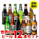 世界のビール12か国12本セット...