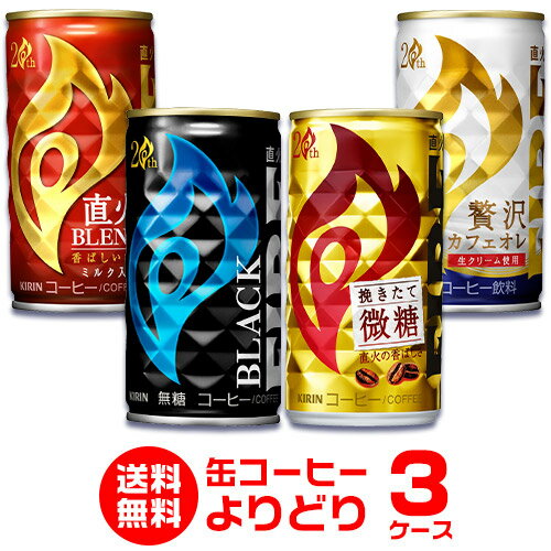 お好きな FIRE ファイア 缶コーヒー よりどり選べる3ケース(90缶)【送料無料】ファイヤ 挽きたて微糖 贅沢カフェオレ ブラック キリン 缶コーヒー 珈琲 GLY