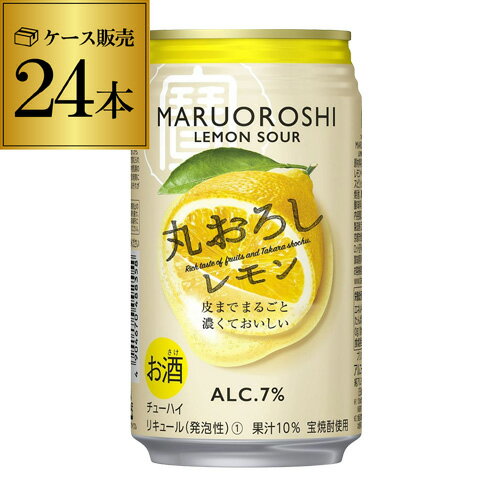 (エントリーでP5倍 5/9 20時〜5/15限定)寶 丸おろし レモン 350ml×24本 1ケース（24缶） TaKaRa チューハイ サワー レモン レモンサワー缶 長S プリン体ゼロ 甘味料ゼロ