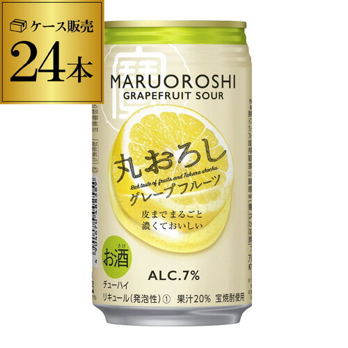 (全品P3倍 4/25限定)寶 タカラ 丸おろし グレープフルーツ 350ml×24本 1ケース TaKaRa チューハイ サワー グレフル プリン体ゼロ 甘味料ゼロ 長S