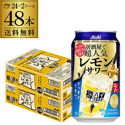 アサヒ 樽ハイ倶楽部 レモンサワー 7％350ml缶 48本 (24本×2ケース) ！ 送料無料 Asahi サワー長Sチューハイ 高アルコール 7％ レモン lemo 父の日