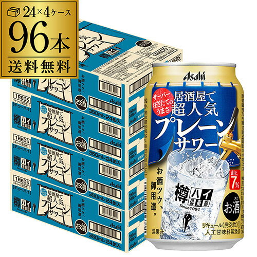 アサヒ 樽ハイ倶楽部 プレーンサワー350ml缶 96本 (24本×4ケース) ！ 送料無料 Asahi サワー 長S チューハイ 高アルコール 7％ プレーン 母の日 父の日