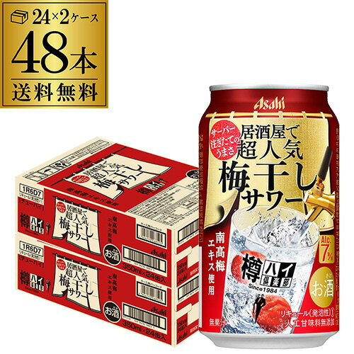 【全品P3倍 5/18～5/20限定】送料無料 アサヒ 樽ハイ倶楽部 梅干しサワー 350ml缶×48本 (24本×2ケース) 梅干し 梅 Asahi サワー チューハイ 高アルコール 7％ 長S 父の日 早割