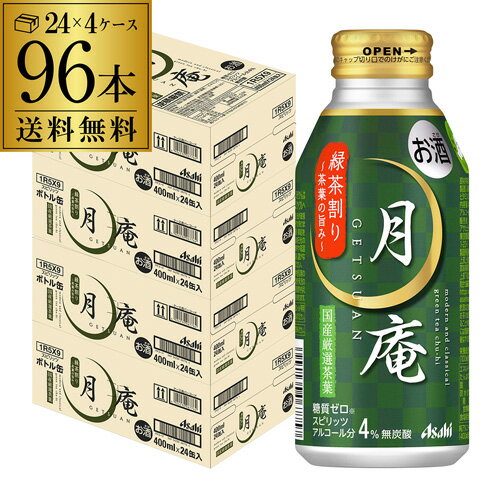 【全品P3倍 5/18～5/20限定】送料無料 アサヒ 月庵 げつあん 緑茶 400ml缶×96本 (24本×4ケース) プレミアム チューハイ サワー グリーンティー 糖質ゼロ 国産茶葉 長S 父の日 早割