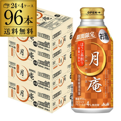 【全品P3倍 5/18～5/20限定】送料無料 アサヒ 月庵 げつあん ほうじ茶 期間限定 400ml缶×96本 (24本×4ケース) プレミアム チューハイ サワー 糖質ゼロ 国産茶葉 長S 父の日 早割