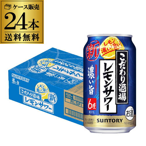 【あす楽】 送料無料 サントリー こだわり酒場のレモンサワー 濃い旨 350ml缶×24本 1ケース 1本あたり116円(税別) 送料無料 レモンサワー チューハイ サワー レモン 濃い YF 父の日