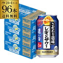 【あす楽】 送料無料 サントリー こだわり酒場のレモンサワー 濃い旨 350ml缶×96本 (24本×4ケース) 送料無料 レモンサワー チューハイ サワー レモン 濃い YF 母の日 父の日