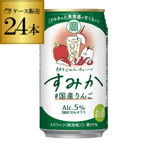 (全品P3倍 8/10限定)宝 タカラ can チューハイ すみか #国産りんご 350ml×24本 1ケース TaKaRa チューハイ サワー 林檎 リンゴ りんご 国産 缶チューハイ 長S