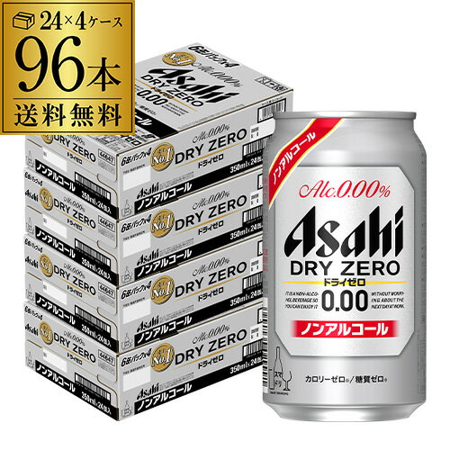 送料無料 アサヒ ドライゼロ 350ml×96本 4ケース ノンアルコールビール ノンアル ビールテイスト 350ml 96缶 Asahi 長S 父の日
