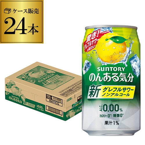 【全品P3倍 6/1限定】ノンアルコール サントリー のんある気分 地中海グレープフルーツテイスト350ml×24缶 ケース ノ…