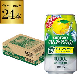 ノンアルコール サントリー のんある気分 地中海グレープフルーツテイスト350ml×24缶 ケース ノンアル ノンアルカクテル チューハイテイスト飲料 SUNTORY 国産 suntory_nonal nonal_grf 24本 長S