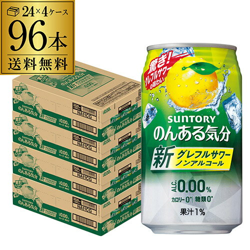 ノンアルコール サントリー のんある気分 地中海グレープフルーツテイスト350ml×96缶送料無料【ご注文は2ケースまで1個口配送可能です！】 ケース ノンアル ノンアルカクテル チューハイテイスト飲料 SUNTORY 国産 suntory_nonal nonal_grf 長S 96本