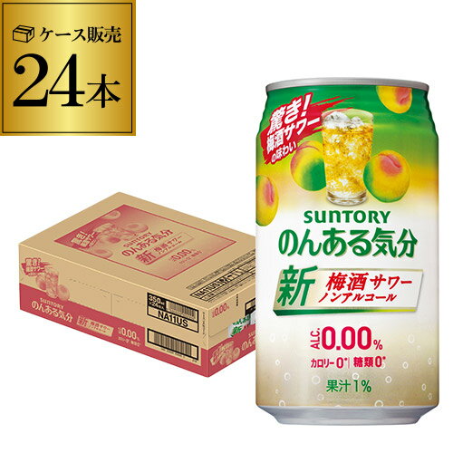 【全品P3倍 5/18～5/20限定】ノンアルコール サントリー のんある気分梅酒サワーテイスト350ml×24缶 ケース ノンアル ノンアルカクテル チューハイテイスト飲料 SUNTORY 国産 suntory_nonal nonal_umes 長S 父の日 早割