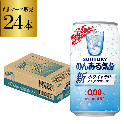 【全品P3倍 6/1限定】ノンアルコール サントリー のんある気分 ホワイトサワーテイスト 350ml×24本 ケース ノンアル …