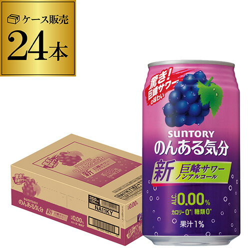 【全品P3倍 ＆ママ割エントリーP2倍 6/4 20時～6/10限定】ノンアルコール サントリー のんある気分巨峰サワーテイスト350ml 24缶 ケース ノンアル ノンアルカクテル チューハイテイスト飲料 SU…