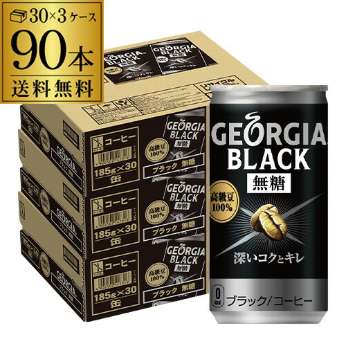 (全品P3倍 7/18 0:00〜7/20 23:59限定)コカ・コーラ 缶コーヒー ジョージア ブラック 3ケース販売 送料無料 1本あたり72円(税別)185g×90本 無糖 ブラック マウンテン 珈琲 GLYのサムネイル