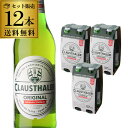 【全品P3倍 5/5限定】ドイツ産 ノンアルコールビール クラウスターラー 瓶 330ml×12本 送料無料 ノンアル ビールテイスト ビアテイスト 長S 母の日 父の日 早割