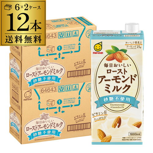 【全品P3倍 4/30限定】【あす楽】 【2ケースなら更にお得 1本280円】 マルサンアイ 毎日おいしい ローストアーモンドミルク 砂糖不使用 1000ml 1L 12本 紙パック 植物性ミルク アーモンド飲料 YF 母の日