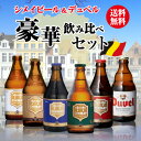 輸入ビールギフトセット シメイビール＆デュベル 豪華飲み比べセット330ml 瓶×計6本輸入ビール 海外ビール ベルギー トラピスト 詰め合わせ 長S