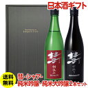 【全品P3倍 4/30限定】日本酒 彗 シャア 純米吟醸酒 純米大吟醸酒 720ml 最高金賞2本セット ギフト箱付 送料無料 プレミアム純米部門 最高金賞 ワイングラスでおいしい日本酒 ドナティ ベネット 飲み比べ プレゼント 敬老の日 長S 母の日