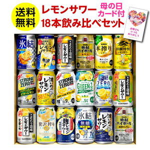 あす楽 時間指定不可 母の日 プレゼント ギフト レモンサワー 18本 送料無料 チューハイセット 飲み比べ 詰め合わせ 350ml 花以外 ストロングゼロ -196℃ レモン 氷結 焼酎ハイボール チューハイ RTD RSL