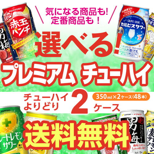 ★新商品が早い！お好きなプレミアム チューハイ よりどり選べる2ケース(48缶)【送料無料】【2ケース(48本)】詰め合わせ 寶 極上レモン カルピス こくしぼりプレミアム ザカクテルバー レモンサワー缶 麹 長S 新商品が早い・季節限定