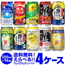 楽天お酒の専門店　リカマン楽天市場店【全品P3倍 5/9～5/10限定】★新商品が早い！お好きなプレミアム チューハイ よりどり選べる4ケース（96缶）【送料無料】【4ケース（96本）】 他と同梱不可 詰め合わせ 極上レモン レモンサワー缶 長S 新商品が早い・季節限定 母の日 父の日 早割