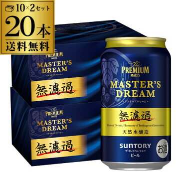 (全品P3倍 4/15限定)サントリー ザ プレミアムモルツ マスターズドリーム 無濾過 350ml×10本 2セット 計20本 ギフトセット BMA3SA 送料無料 プレモル マスドリ プレゼント 贈り物 mp_BMA3SA 長S