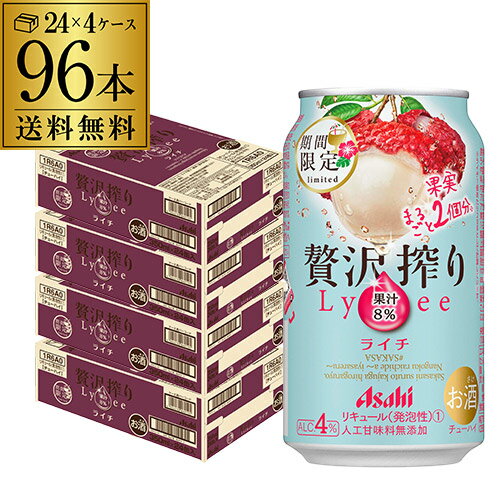 【全品P3倍 5/18～5/20限定】アサヒ 贅沢搾り ライチ 期間限定350ml缶 96本 1ケース（96缶） アサヒ チューハイ サワー ライチ Asahi 長S 父の日 早割