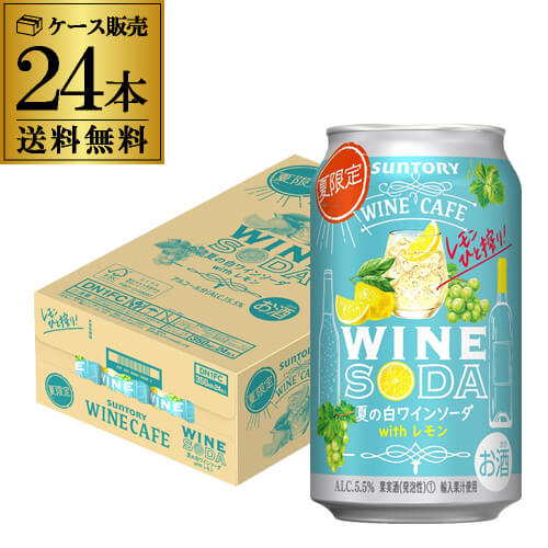 送料無料 サントリー ワインカフェ 夏の白ワインソーダ withレモン 350ml缶×24本 1ケー ...