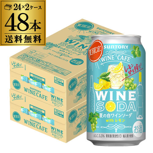 【全品P3倍 5/30限定】送料無料 サントリー ワインカフェ 夏の白ワインソーダ withレモン 350ml缶×24本 2ケース（48缶）SUNTORY チューハイ サワー 缶チューハイ ワイン 白ワイン WINE SODA レモン 長S 缶ワイン 父の日