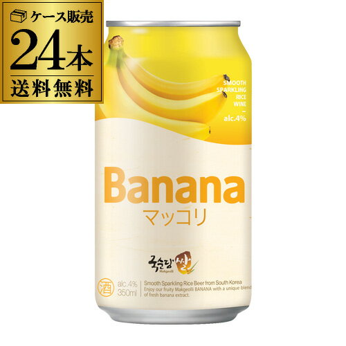 (全品P3倍 4/15限定 母の日 早割)(最大300円offクーポン配布中)送料無料 麹醇堂 米マッコリ バナナ 4％ 350ml 1ケース 24本1本あたり312円(税込)韓国 フルーツ マッコリ 缶 クッスンダン BSJ 乳酸菌 虎姫のサムネイル