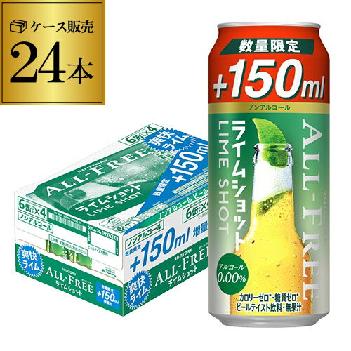 今だけ150ml増量 サントリー オールフリー ライムショット500ml(350ml+150ml)×24缶 ノンアルコール ノンアル ビール 増量缶 八幡 母の日 父の日 早割