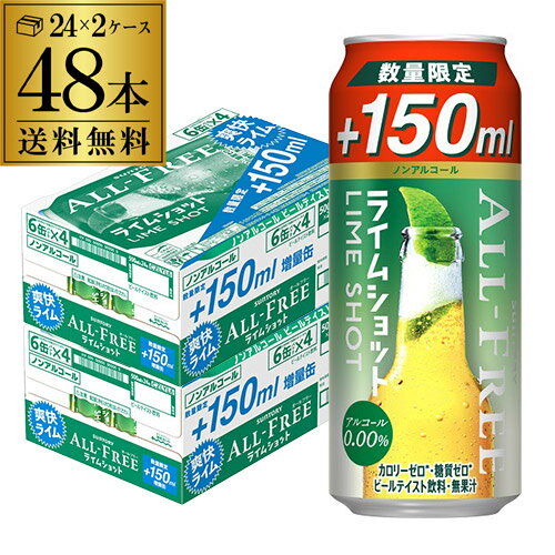 今だけ150ml増量 サントリー オールフリー ライムショット500ml(350ml+150ml)×48缶 送料無料 ノンアルコール ノンアル ビール 増量缶 八幡 母の日 父の日 早割